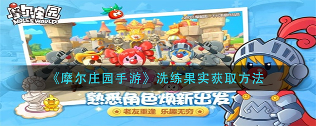 《摩尔庄园手游》洗练果实获取方法