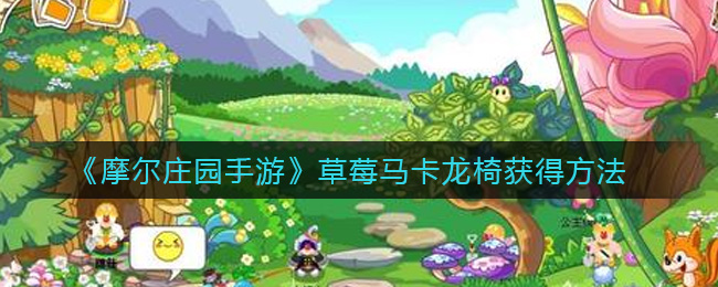 《摩尔庄园手游》草莓马卡龙椅获得方法