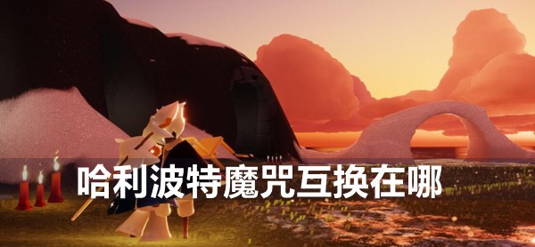 哈利波特魔咒互换可以金卡吗
