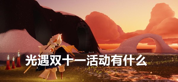 光遇双十一活动有什么