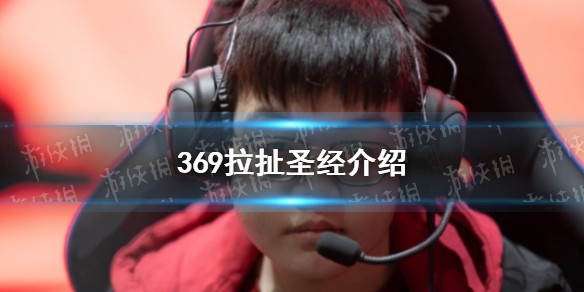 369拉扯是什么梗
