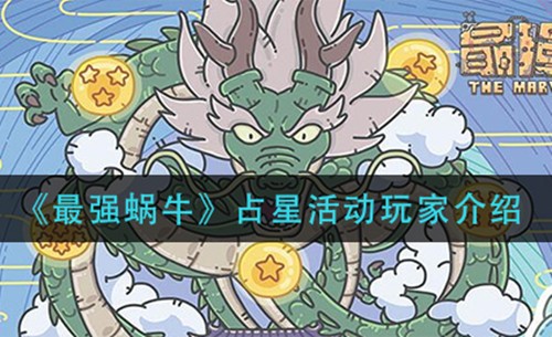 《最强蜗牛》占星活动怎么玩