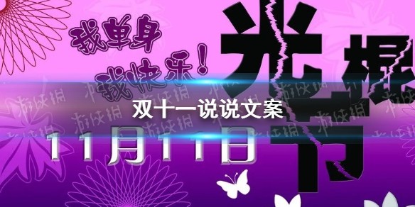 双十一说说文案大全