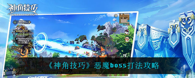 《神角技巧》恶魔boss打法攻略