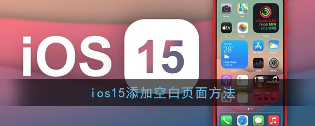 ios15添加空白页面方法