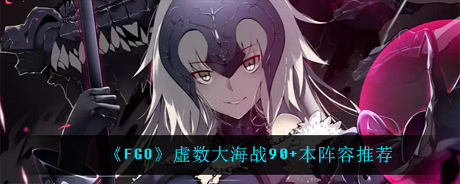 《FGO》虚数大海战90+本阵容推荐