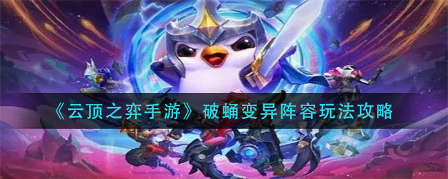 《云顶之弈手游》破蛹变异阵容玩法攻略