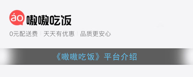 《嗷嗷吃饭》平台介绍