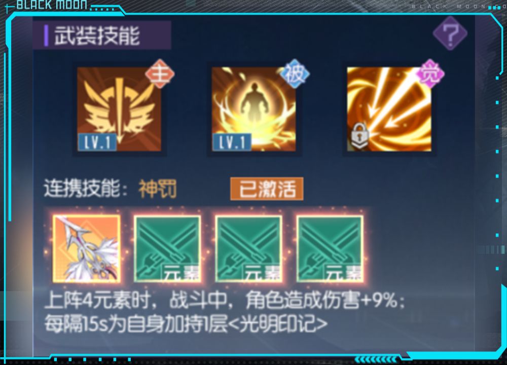 《黑月extend》武装技能介绍
