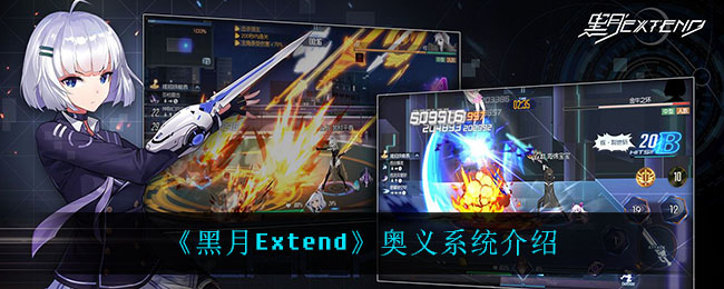 《黑月Extend》奥义系统介绍