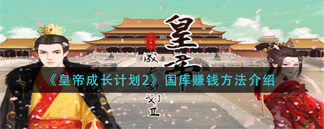 《皇帝成长计划2》国库赚钱方法介绍