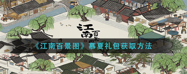《江南百景图》慕夏礼包获取方法