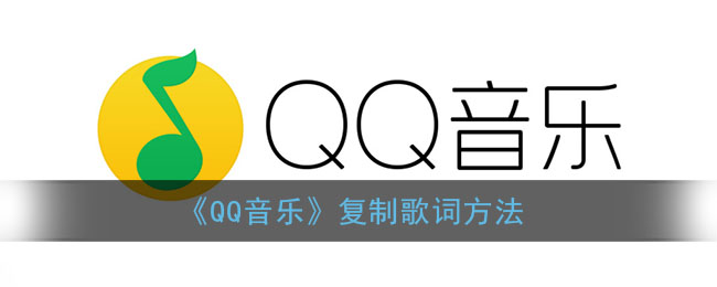 《QQ音乐》复制歌词方法