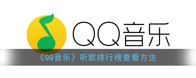 《QQ音乐》听歌排行榜查看方法