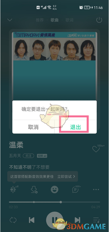 《QQ音乐》一起听退出方法