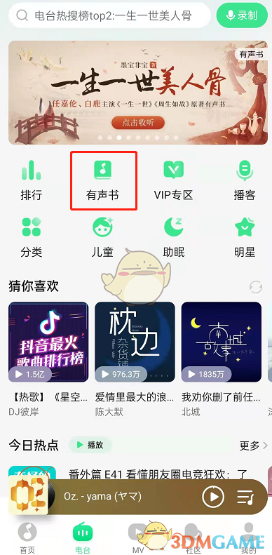 《QQ音乐》听小说方法