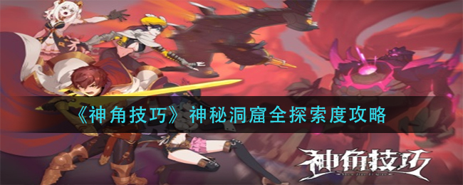 《神角技巧》神秘洞窟全探索度攻略