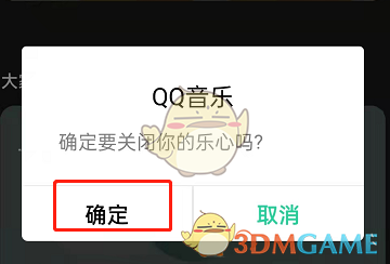 《QQ音乐》乐心关闭方法