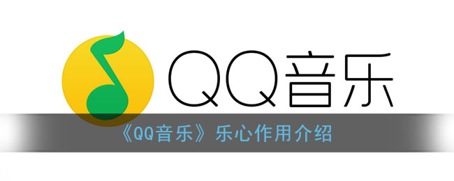 《QQ音乐》乐心作用介绍