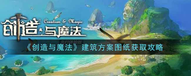 《创造与魔法》建筑方案图纸获取攻略