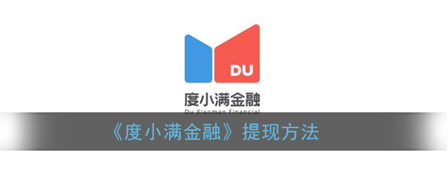 《度小满金融》提现方法