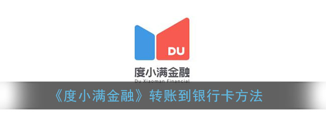 《度小满金融》转账到银行卡方法