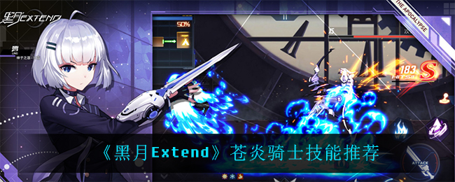 《黑月Extend》苍炎骑士技能推荐