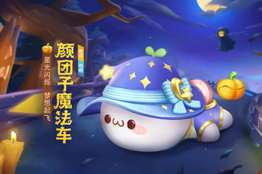 《跑跑卡丁车》手游颜团子魔法车获得方法