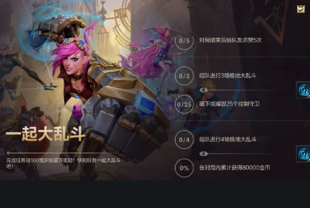 《英雄联盟》手游一起大乱斗活动