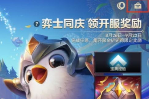 《金铲铲之战》黑金宝箱在哪领
