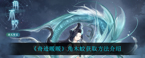 《奇迹暖暖》角木蛟怎么获得