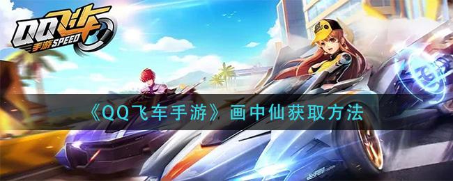 《QQ飞车手游》画中仙获取方法