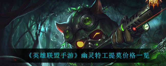 《英雄联盟手游》幽灵特工提莫价格一览
