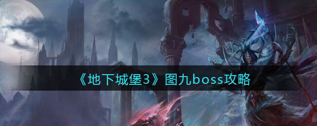 《地下城堡3：魂之诗》图九boss攻略