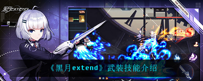 《黑月extend》武装技能介绍