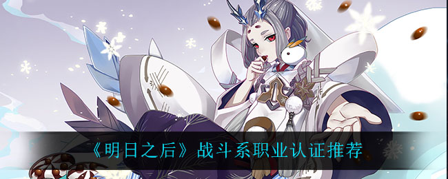 《明日之后》战斗系职业认证推荐