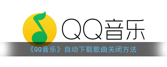 《QQ音乐》自动下载歌曲关闭方法