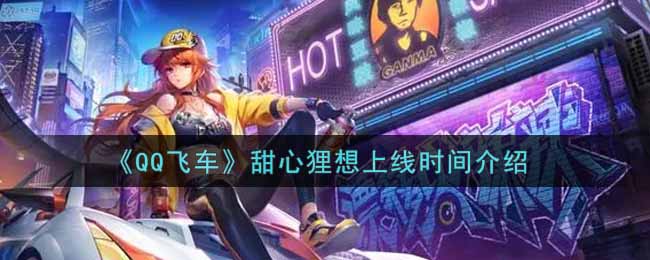 《QQ飞车》甜心狸想上线时间介绍