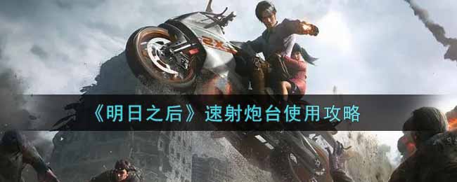 《明日之后》速射炮台使用攻略