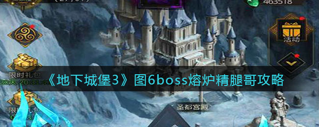 《地下城堡3：魂之诗》图6boss熔炉精腿哥攻略