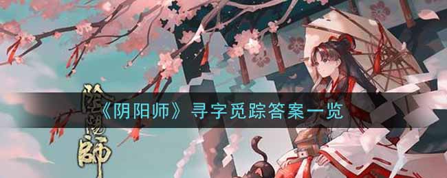 《阴阳师》寻字觅踪答案一览