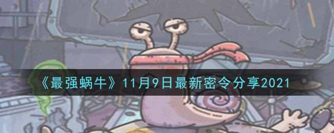 《最强蜗牛》11月9日最新密令分享2021