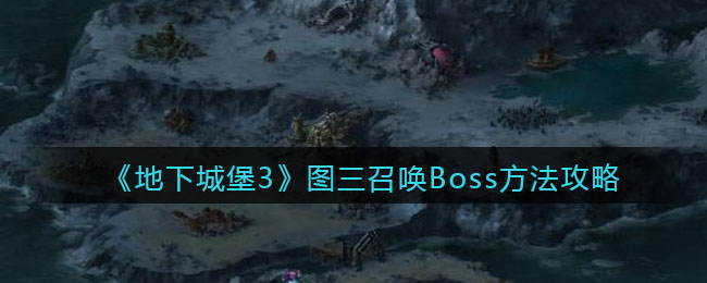 《地下城堡3：魂之诗》图三召唤Boss方法攻略