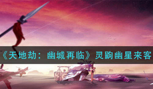 《天地劫幽城再临》灵鼩幽星来客怎么获得