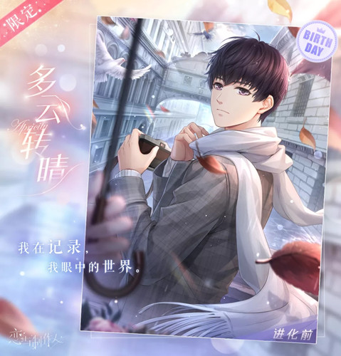 《恋与制作人》许墨SR多云转晴图文展示