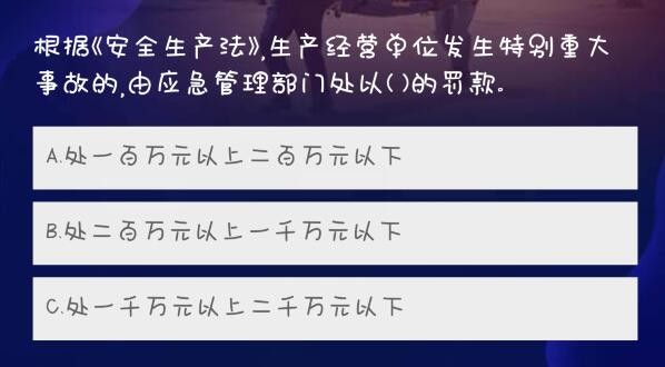 根据《安全生产法》，生产经营位发生特别重大事故的，由应急管理部i门处以()的罚款。