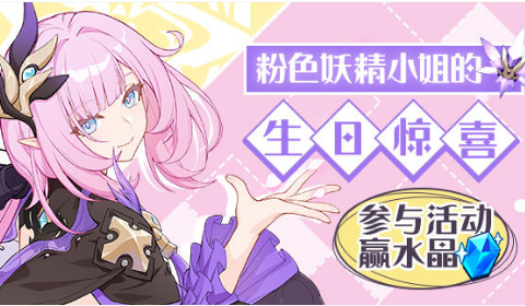 《崩坏3》粉色妖精小姐的生日水晶礼包