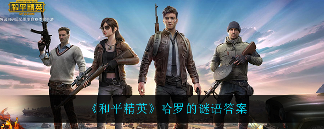 《和平精英》哈罗的谜语答案