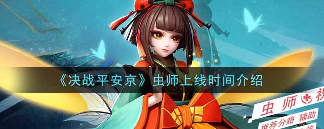 《决战平安京》虫师上线时间介绍