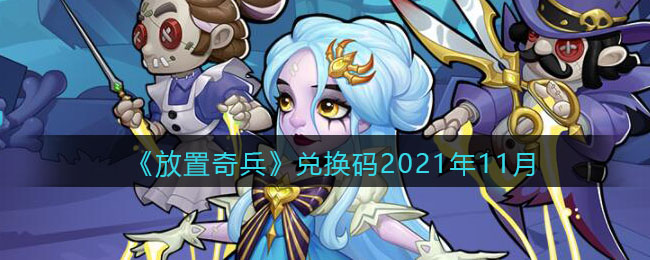 《放置奇兵》兑换码2021年11月